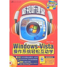 新视听课堂:Windows vista操作系统轻松互动学