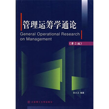管理运筹学通论（第2版）