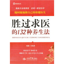 胜过求医的132种养生法