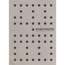 现代平面设计与制作实用手册