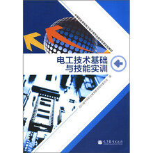电工技术基础与技能实训（附光盘中等职业学校电工电子类专业教学改革实验教材）