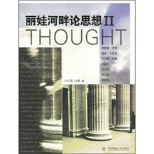 丽娃河畔论思想2：华东师范大学思与文讲座演讲录续编