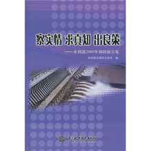 察实情 求真知 出良策：水利部2009年调研报告集