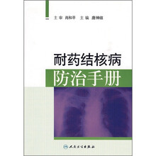 耐药结核病防治手册