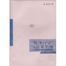“化身诗学”与意义生成：华滋华斯《序曲》的诠释学研究（英语版）