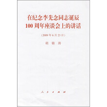 在纪念李先念同志诞辰100周年座谈会上的讲话（2009年6月23日）