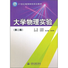 21世纪高等院校规划教材：大学物理实验（第2版）