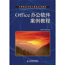 中等职业学校计算机系列教材:Office办公软件案例教程