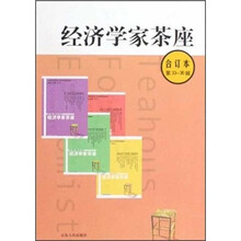 经济学家茶座(合订本第33-36辑)(精)