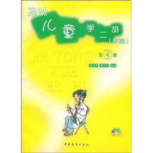 趣味儿童学二胡：教程（第4册）（附光盘）
