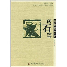 画像石艺术:砖石精神