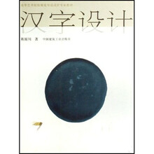 高等艺术院校视觉传达设计专业教材：汉字设计