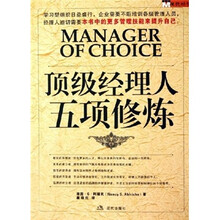 顶级经理人五项修炼