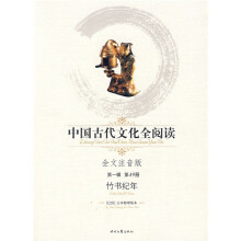 中国古代文化全阅读(第1辑·第49册):竹书纪年(全文注音版)