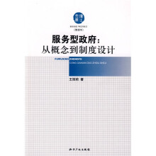 服务型政府：从概念到制度设计