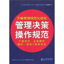 管理决策操作规范