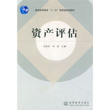 普通高等教育十一五国家级规划教材:产评估