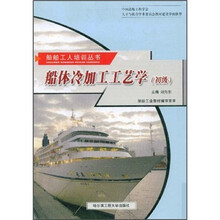 船体冷加工工艺学（初级）