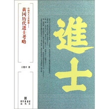 中国名人之市探源：黄冈历代进士考略