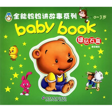 全能妈妈讲故事系列:babybook绿钻石篇(0-3岁)