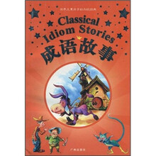 世界儿童共享的永恒经典：成语故事