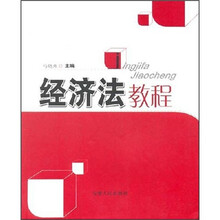 经济法教程