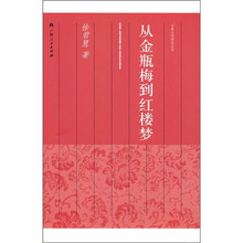 从金瓶梅到红楼梦