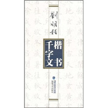 刘明程楷书千字文