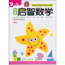 创意启智数学（3-4岁）