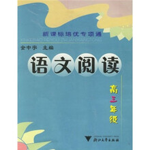 新课标培优专项通:语文阅读(高3年级)