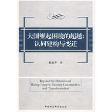 大国崛起困境的超越：认同建构与变迁