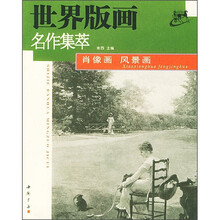 肖像画·风景画·世界版画名作集萃