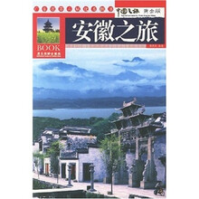 中国之旅黄金版：安徽之旅