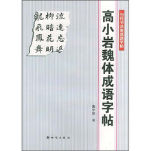 高小岩魏体成语字帖