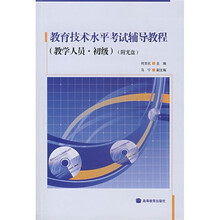 教育技术水平考试辅导教程（教学人员·初级）（附光盘）