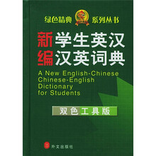 新编学生英汉汉英词典