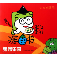 魔法涂色书：果蔬乐园