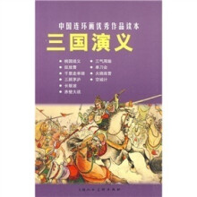 中国连环画优秀作品读本:三国演义