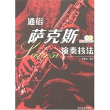 通俗萨克斯演奏技法