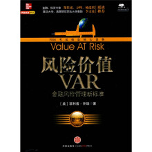 风险价值VAR：金融风险管理新标准（第3版）