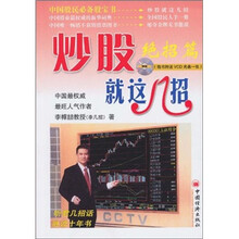 炒股就这几招（绝招篇）（赠VCD光盘1张）
