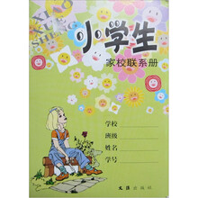小学生家校联系册