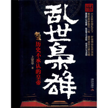乱世枭雄：历史不承认的皇帝