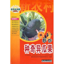教你种奇异瓜果