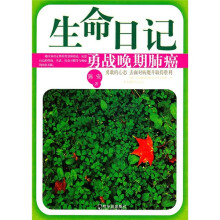生命日记：勇战晚期肺癌