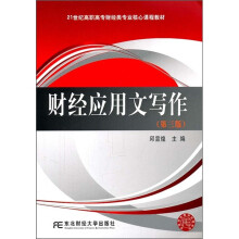 21世纪高职高专财经类专业核心课程教材:财经应用文写作(第3版)