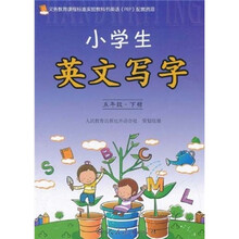 小学生英文写字（5年级下）