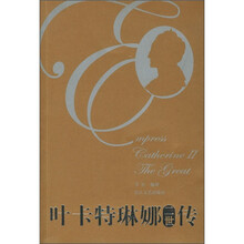 叶卡特琳娜二世传