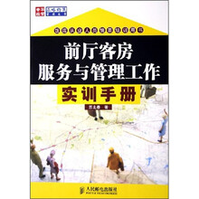 前厅客房服务与管理工作实训手册