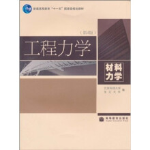 工程力学：材料力学（第4版）